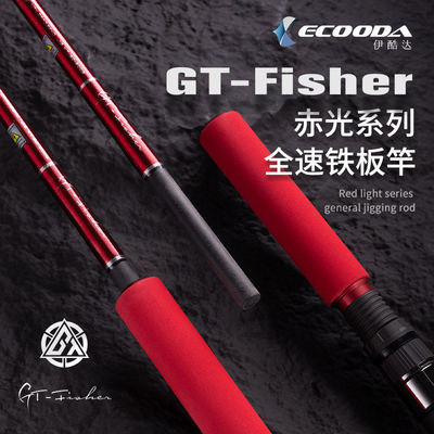 伊酷达GTfisher赤光全速铁板竿近海慢摇竿深海快抽竿SIC