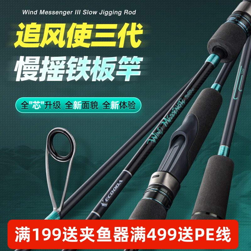 伊酷达追风使三代慢摇铁板竿海钓专用鱼竿碳素富士A+O环船钓海竿图片