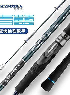 ECOODA伊酷达青蓝快抽铁板竿ECBJ多调性电动深海近海船钓竿独节杆