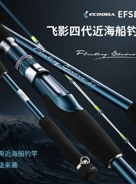 伊酷达飞影四代近海船钓竿海竿路亚竿碳素鱼竿1.6-2.7米夜光竿稍