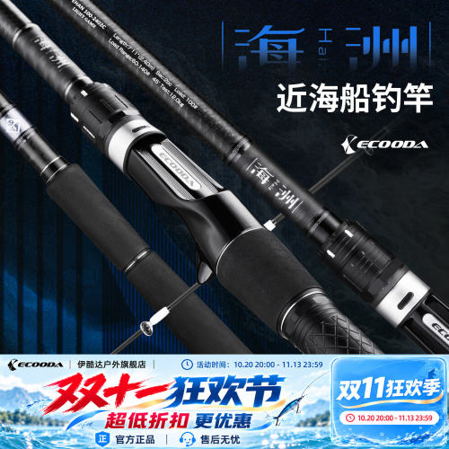 伊酷达新款海洲船竿近海船钓竿富士环海杆泛用型船杆黑黄带鱼鱼竿