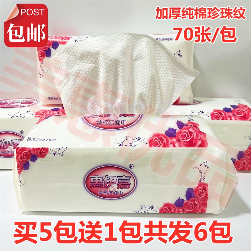 惠伊嘉纯棉洁面巾美容院专用一次性面巾纸1包70抽装干湿两用包邮