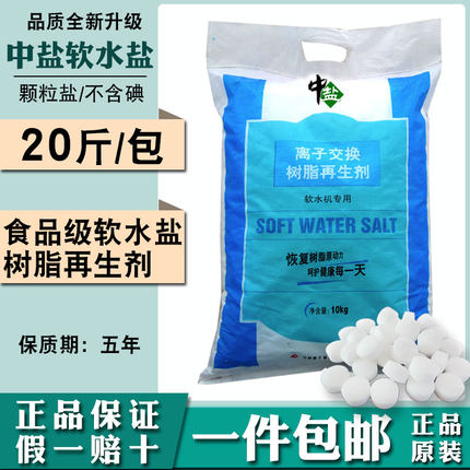 中盐软水盐软水机专用盐3M史密斯美的通用软化盐树脂再生盐软化盐