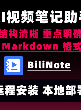 BiliNote视频笔记助手提取内容Markdown格式笔记远程安装服务
