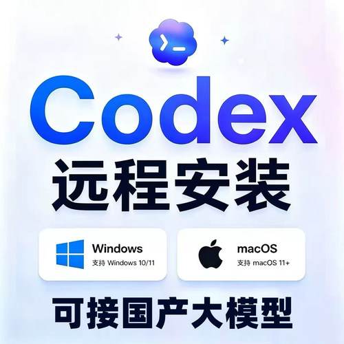 Codex远程安装接deepseek服务/配置/搭建Mac/Win满配版一对一安装