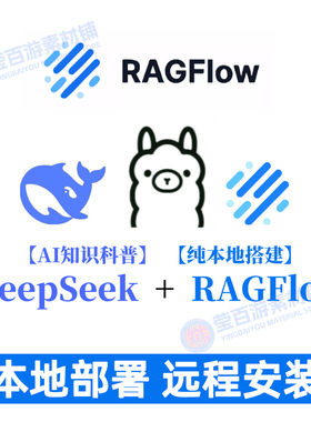 Deepseek私有化ollama本地部署RagFlow知识库docker远程安装离线
