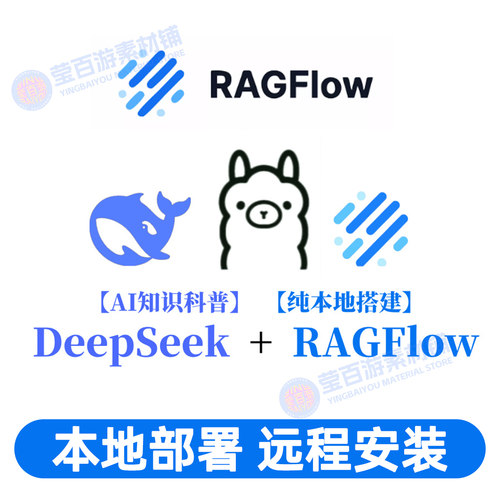 Deepseek私有化ollama本地部署RagFlow知识库docker远程安装离线