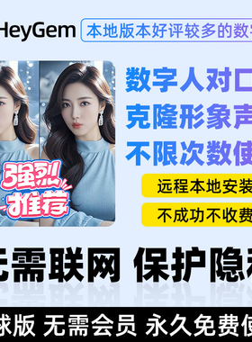 HeyGem视频对口型软件AI数字人永久无限次制作远程安装本地部署