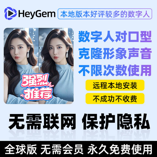 HeyGem视频对口型软件AI数字人永久无限次制作远程安装本地部署