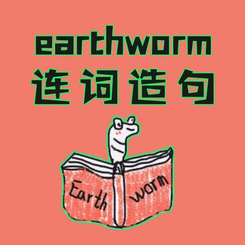 earthworm开源项目本地部署单词记忆连词造句软件