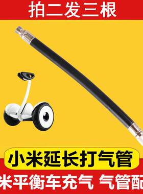 适用小米平衡车打气筒9九号电动滑板车延长气嘴充气管专通用配件