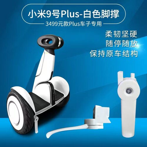 小米9plus脚撑平衡车胖米脚撑