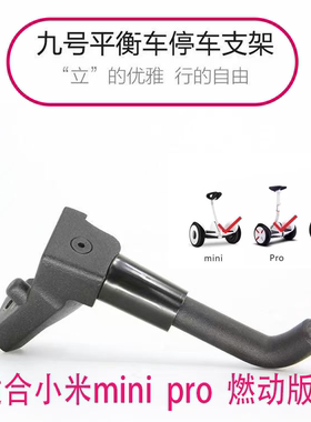 小米九号平衡车专用脚踢脚撑脚支架MINIPro2燃动版停车支撑金属