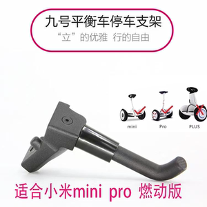 平衡车停车支架脚撑脚架