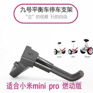 小米九号平衡车专用脚踢脚撑脚支架MINIPro2燃动版停车支撑金属