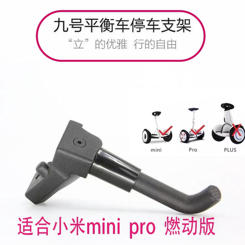 平衡车停车支架脚撑脚架