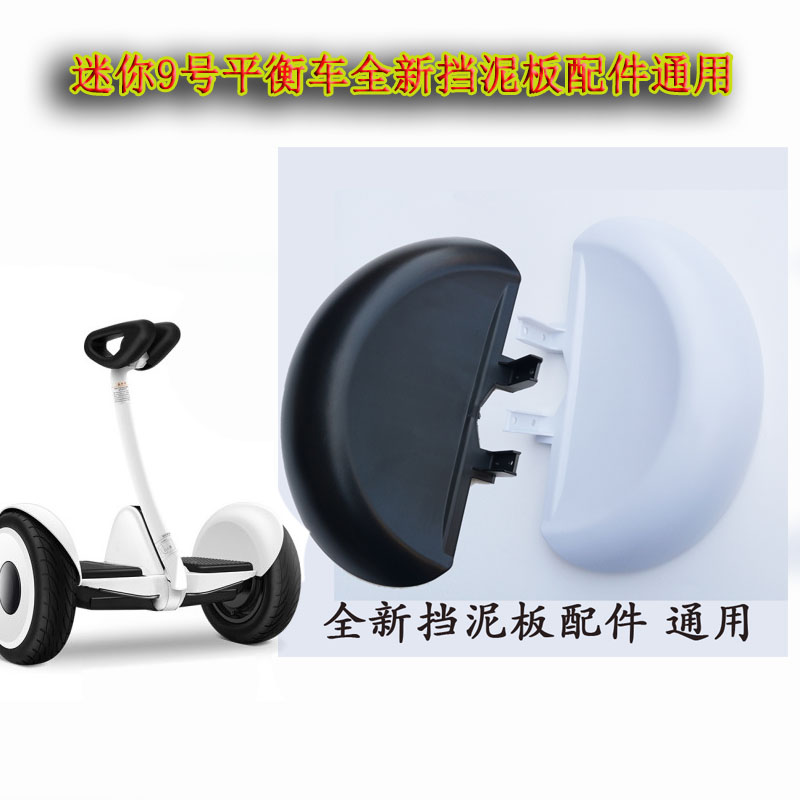 新品上市迷你mini小米9九号平衡车挡泥板大轮胎边盖罩轮胎盖车轮