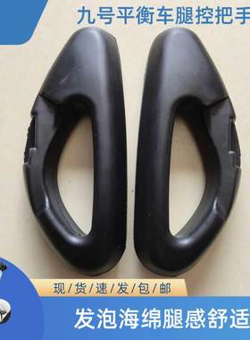 小米九号平衡车腿控把手海