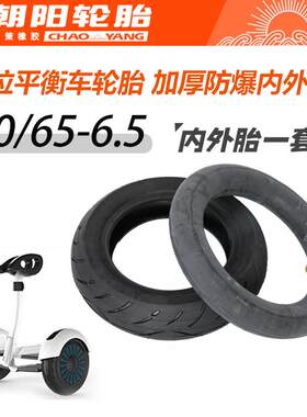 平衡车70/65-6.5真空内胎普通
