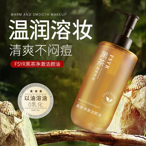 fsyr黑茶植萃洁颜油温和不刺激卸妆油眼唇脸部深层清洁多效