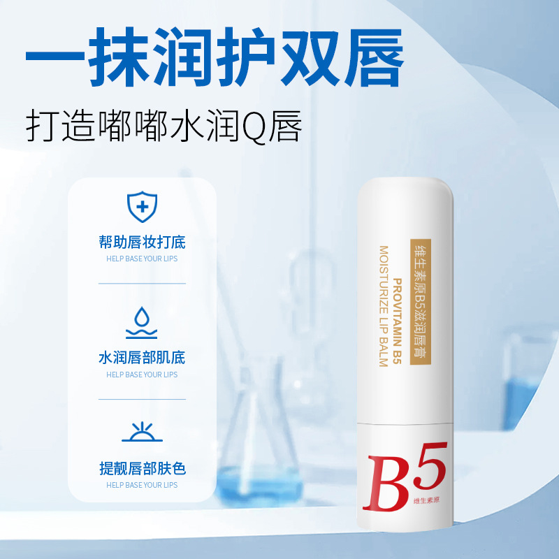 维生素原B5滋润唇膏家用唇部护理补水保湿滋润唇纹防干裂