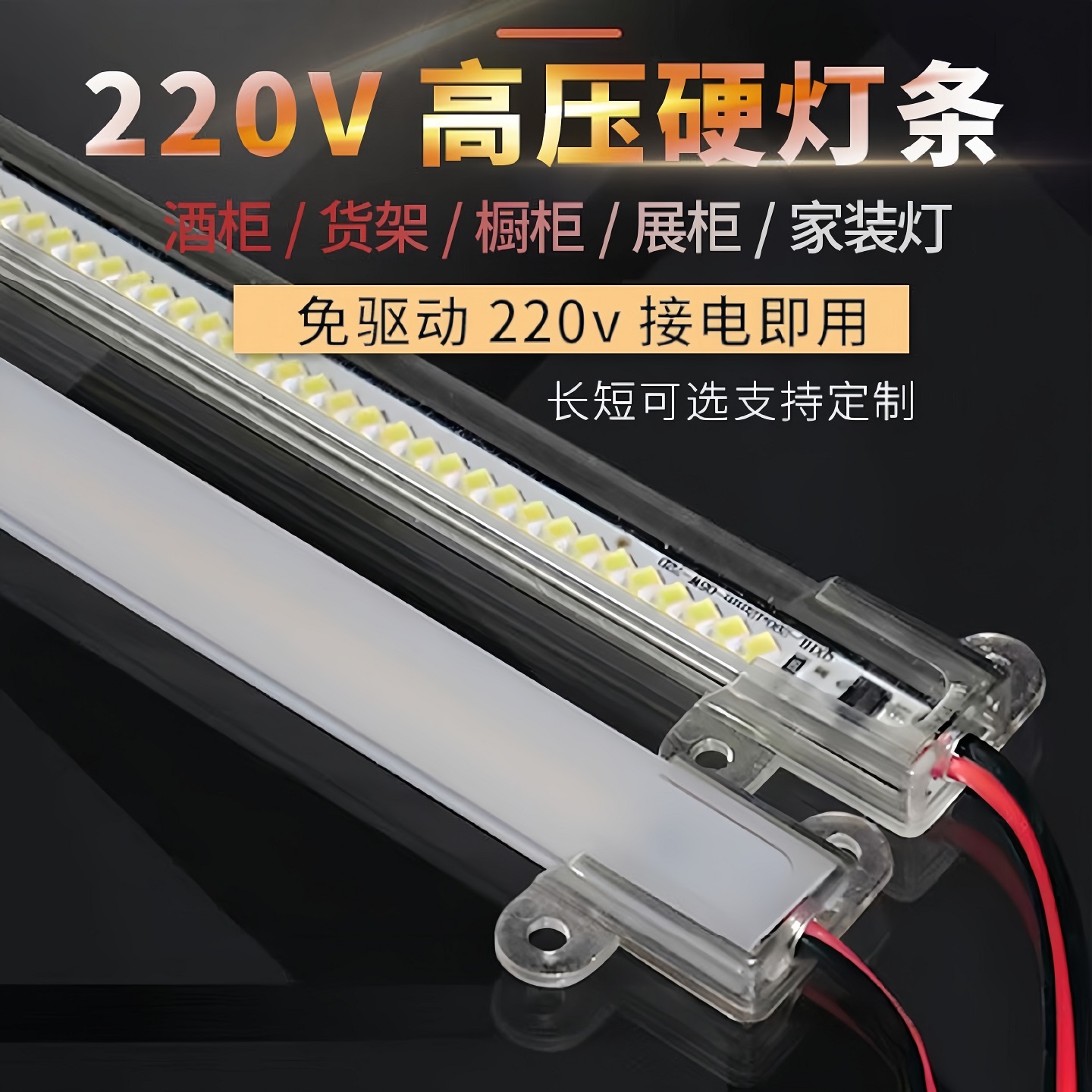 220V硬灯条LED灯条展示柜