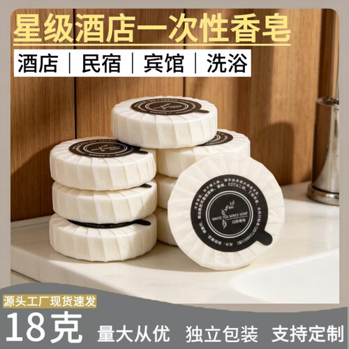 一次性白茶香皂18克独立装
