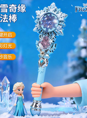 迪士尼冰雪奇缘艾莎发光魔法棒
