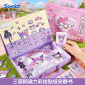 三丽鸥换装 贴纸磁力安静书男女孩库洛米美乐蒂儿童磁吸粘贴画玩具