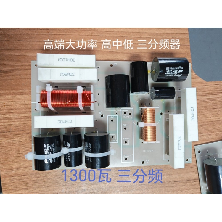 促高端分频器大功率1300瓦高中低三分频器KTV舞台演出三分频音箱
