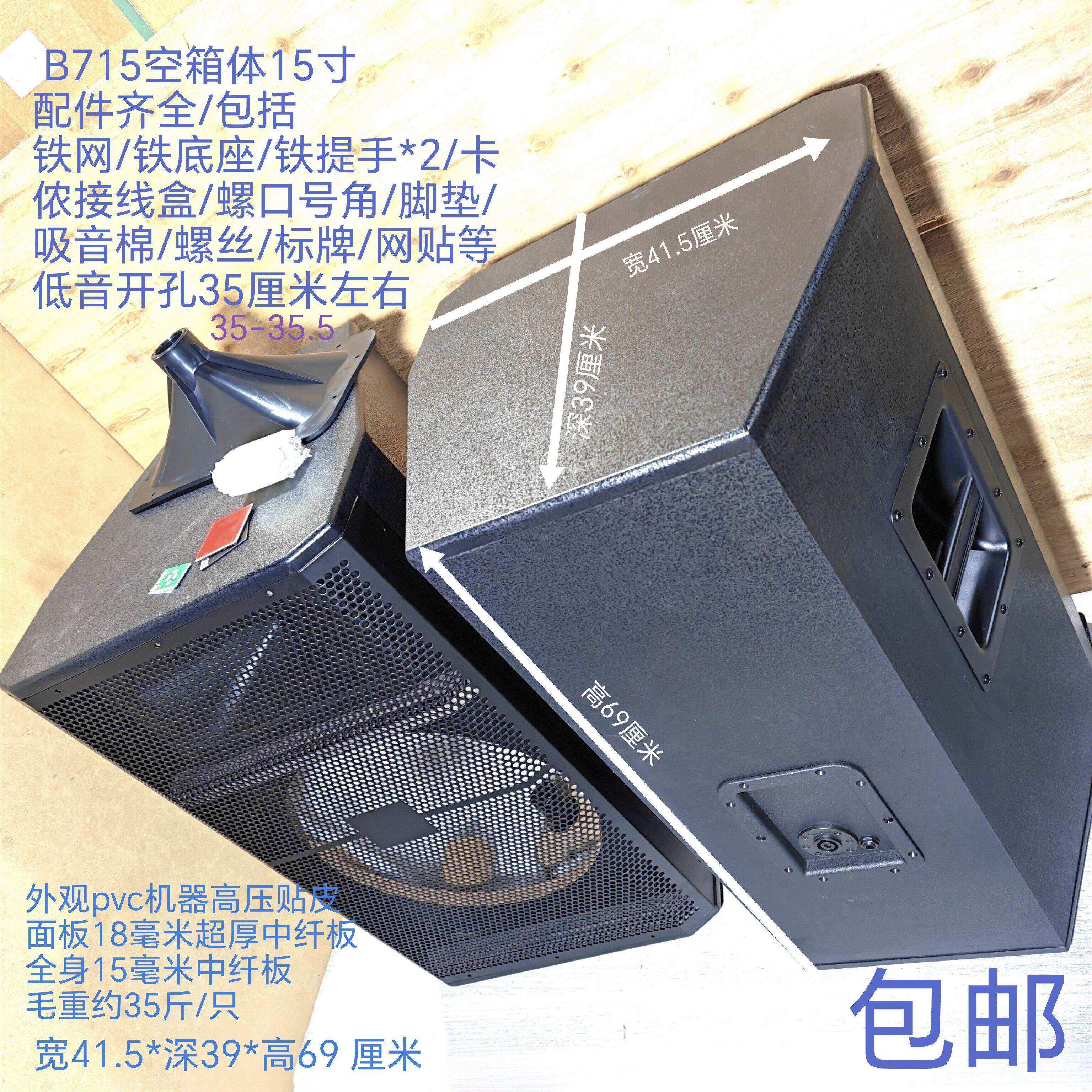 全新高端15寸空箱体面板18中纤板KTV舞台演出专业音箱B715空箱体