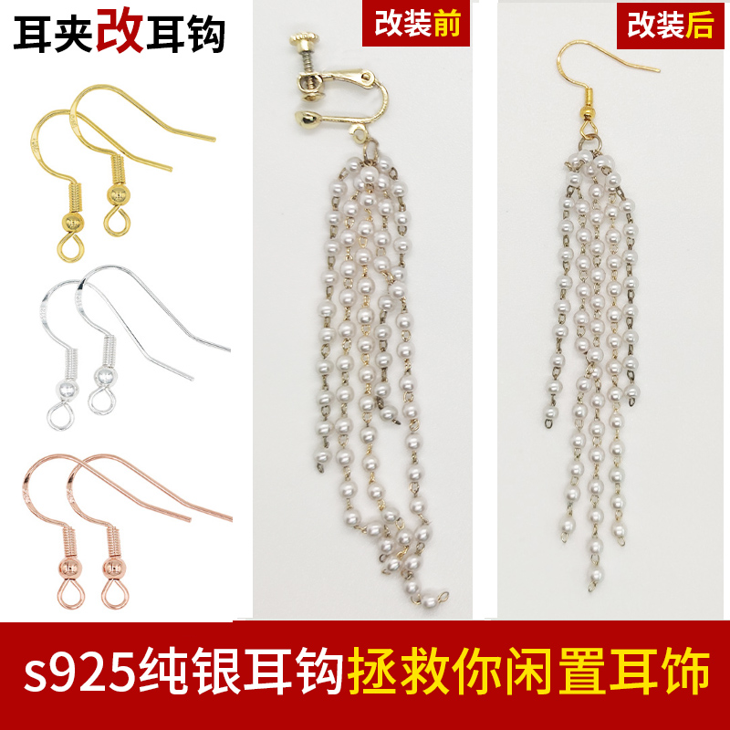 耳夹改耳钩s925纯银耳钩吊坠配件