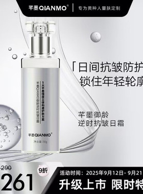 新品升级芊墨QIANMO御龄逆时抗皱日霜滋养修护日霜保湿白天女50g