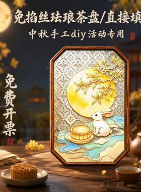 中秋节珐琅免掐丝画diy玻