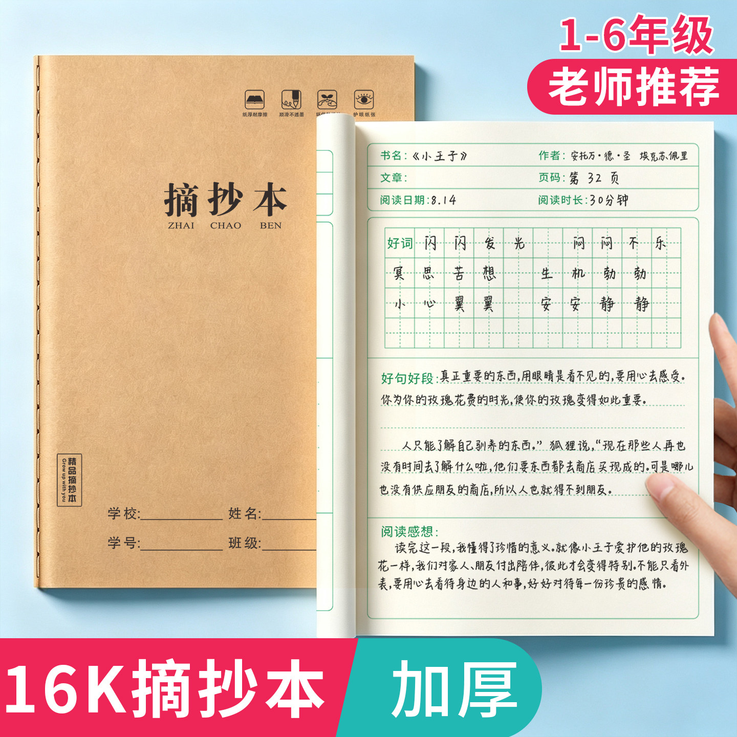 好词好句好段摘抄本打卡小学生三课业本/教学用本