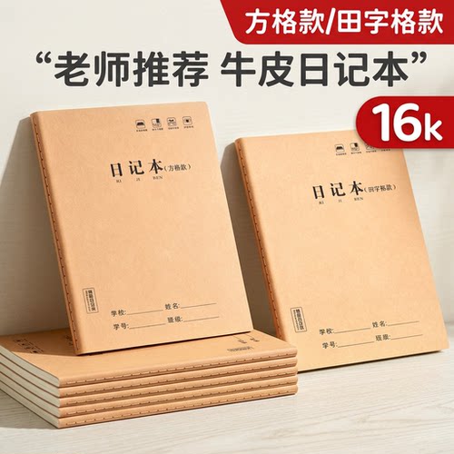 16k牛皮纸日记本中小学生专用方格本田字格笔记本语文写作文本练