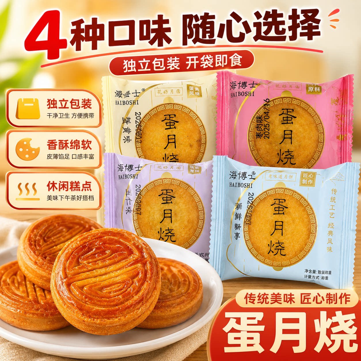 蛋月烧中秋独立装多口味月饼