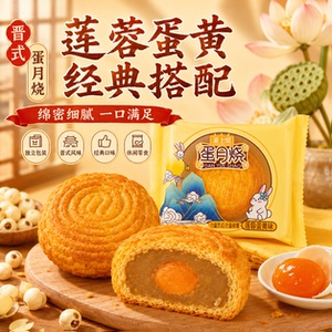 蛋月烧中秋独立装多口味月饼