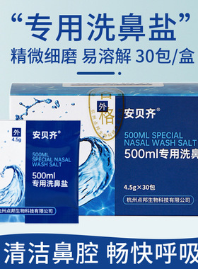 Nasal saline安贝齐专用洗鼻盐旗舰店正品精磨细颗粒鹽包儿童成人