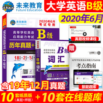 June 2020 College English test B full year test paper and detailed explanation of Vocabulary Manual of level B