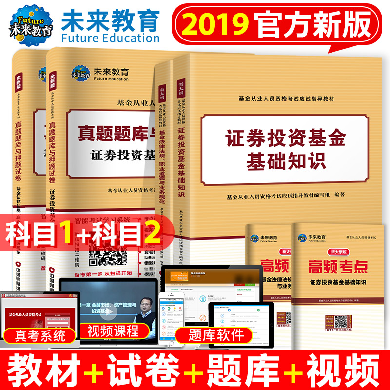 未来教育 官方2019年新大纲基金从业资格考试教材 上下册证券投资基金基础知识法律法规教材考点精析真题试卷习题 基金从业考试题