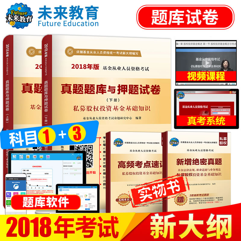 ¡¾¿ÆÄ¿1+3¡¿Î´À´½ÌÓý 2018»ù½ð´ÓÒµÈËÔ±×ʸñ¿¼ÊÔÕæÌâ¿âÓëѺÌâÊÔ¾í·¨ÂÉ·¨¹æ+˽ļ¹ÉȨͶ×Ê»ù½ð»ù´¡ÖªÊ¶´ÓÒµ×ʸñ¿¼ÊÔ¿ÆÄ¿Èý¿É´î½Ì²Ä