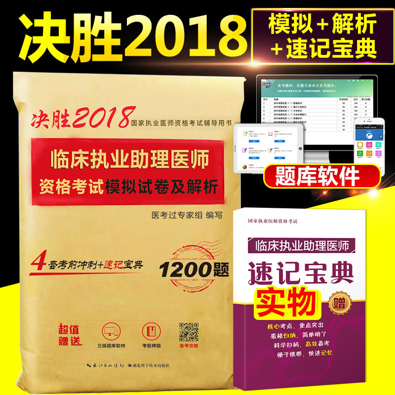正版2018年临床执业助理医师资格考试模拟试卷及解析 赠题库软件 考前冲刺可搭配贺银成张博士大苗模拟用书军医版人卫版
