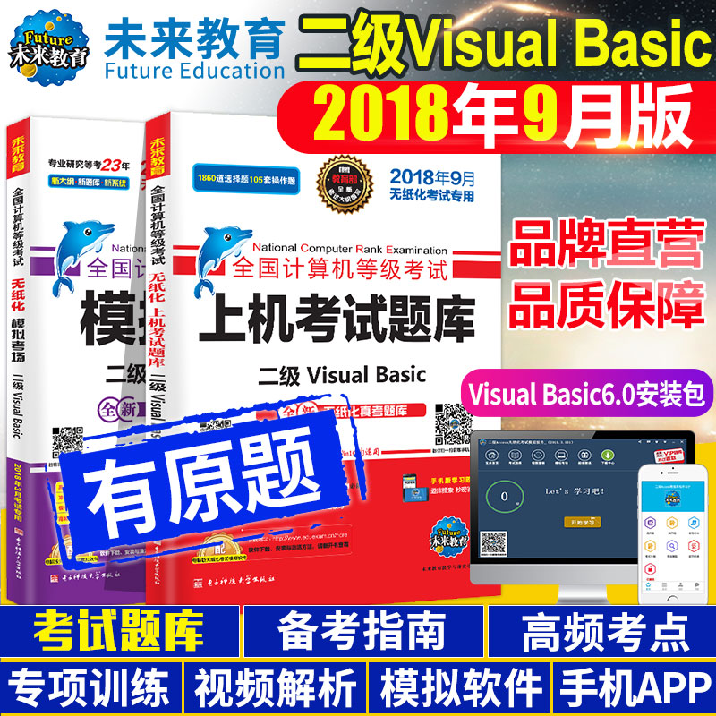 【未来教育】正版2018年9月全国计算机等级考试VB二级VisualBasic上机考试题库+模拟考场二级VB语言程序设计-赠vb题库软件