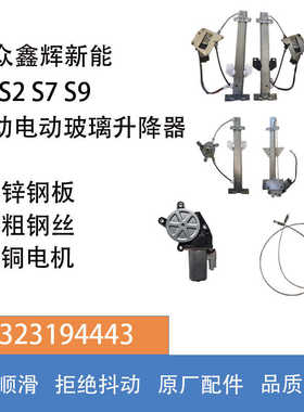 新能合众鑫辉S1S2S7S9原厂手动电动玻璃升降器电机马达支架总成