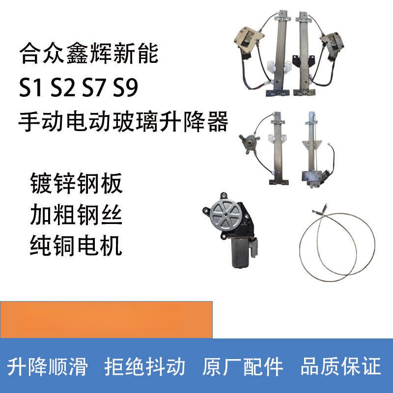 新能合众鑫辉S1S2S7S9原厂手动电动玻璃升降器电机马达支架总成