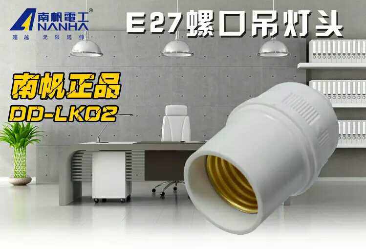 南帆燈頭E27吊裝燈座螺口頭懸吊式羅口吊燈頭LED燈泡照明燈具燈頭在類目 家裝主材, 燈具燈飾, 燈具配件中 - 來自Buy2taobao.com提供專業的淘寶代購服務