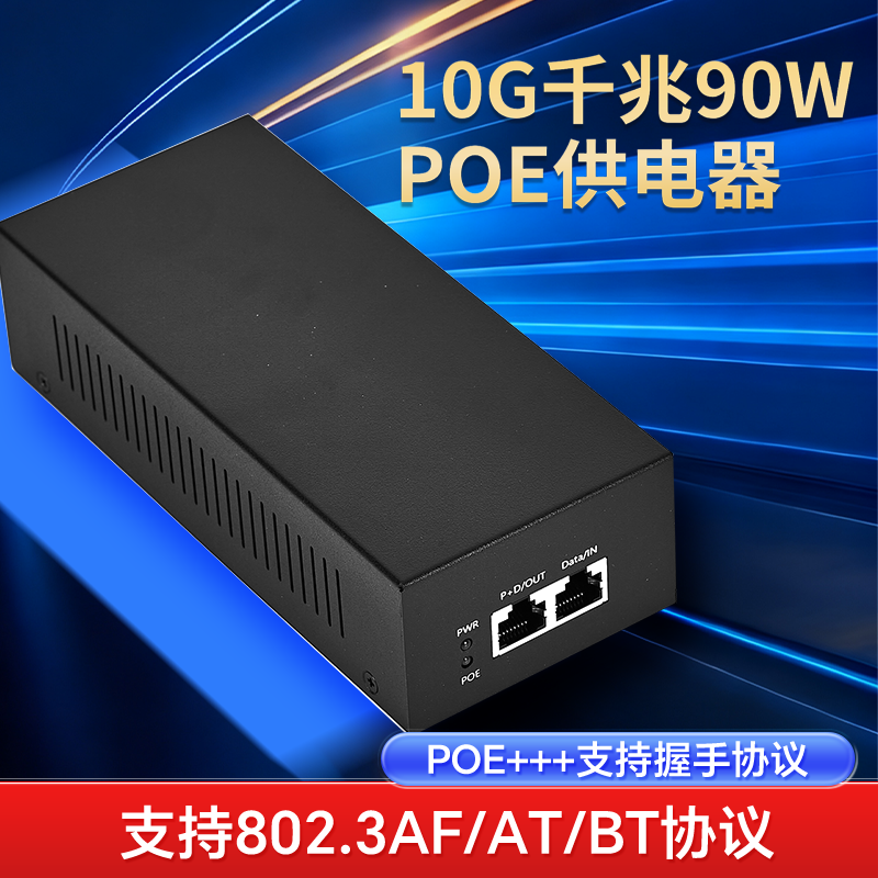 POE++供电器模块10G万千兆标准48V30W/60W/90W注入器监控头网桥BT