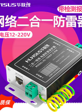 网络二合一防雷器监控浪涌保护避雷器HL-100EP-2/PW电源POE华联视