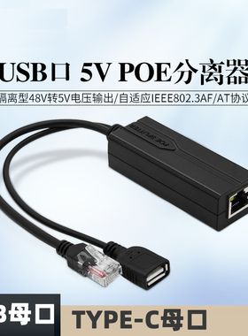 POE分离器48V转5V2A母口MICRO USB/TYPE-C供电模块网关电视盒时钟